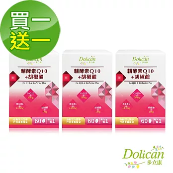 多立康 輔酵素Q10+胡椒鹼60粒x3入(Q10 30mg/維生素E/卵磷脂) 買一送一