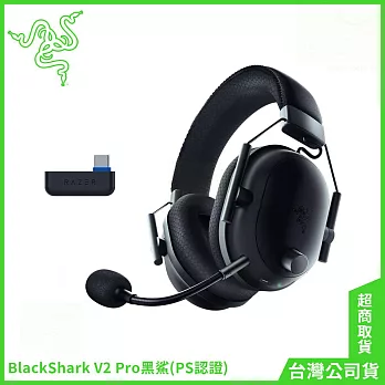 雷蛇Razer BlackShark V2 Pro黑鯊 無線電競耳機麥克風(PlayStation認證)- 黑色