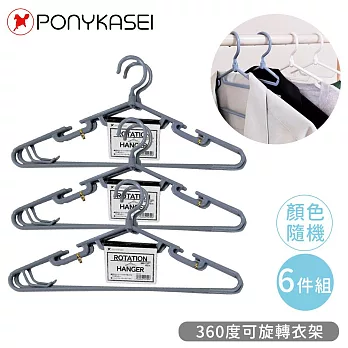 【PONYKASEI】360度可旋轉衣架6件組(顏色隨機)