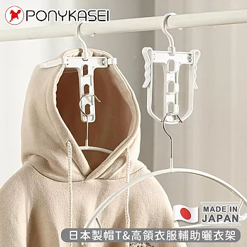 【PONYKASEI】日本製帽T&高領衣服輔助曬衣架4件組(顏色隨機)