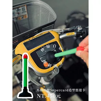 馬桶吸盤伸縮棒Supercard造型悠遊卡【受託代銷】