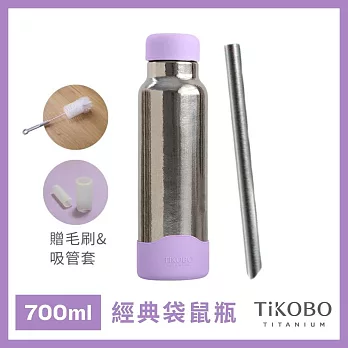 【鈦工坊TiKOBO】純鈦保溫瓶_經典袋鼠瓶 700ml 贈粗吸管/吸管套/毛多多杯刷 吸管杯/咖啡杯  凝雲紫