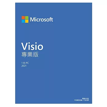 [下載版] Microsoft Visio 2021 專業版- ESD數位下載版 (軟體兌換後無法退貨)