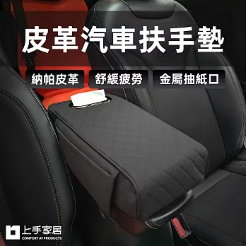 【上手家居】皮革汽車扶手墊 增高墊(扶手套/汽車扶手箱/中央扶手箱)