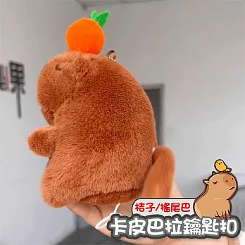 卡皮巴拉鑰匙扣 水豚毛絨公仔 包包吊飾 橘子/搖尾巴