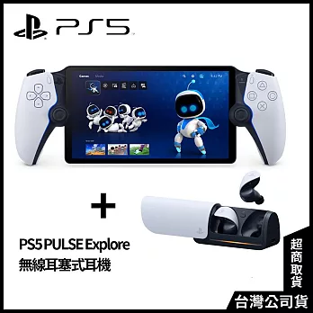 PlayStation Portal遙控遊玩機+PS5 PULSE Explore無線耳塞式耳機[台灣公司貨]