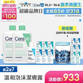 【CeraVe適樂膚】溫和泡沫潔膚露 473ml*2 獨家特談組(泡沫質地)