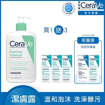 【CeraVe適樂膚】溫和泡沫潔膚露 473ml 超值限定組(泡沫質地)