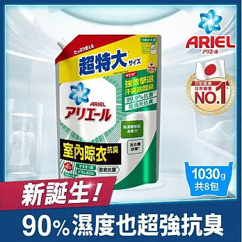 【日本ARIEL】抗菌抗臭洗衣精1030g補充包 (室內晾衣型)x8包