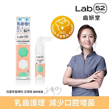 【Lab52齒妍堂】兒童含鈣健齒噴霧Plus 20ml (原味/水蜜桃/牛奶/草莓/葡萄/西瓜_口味任選) 原味