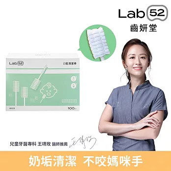 【Lab52齒妍堂】兒童口腔清潔棒100入