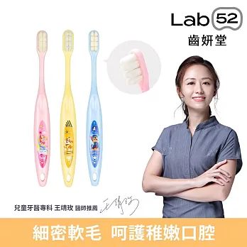 【Lab52齒妍堂】兒童萬毛牙刷(3入/組)