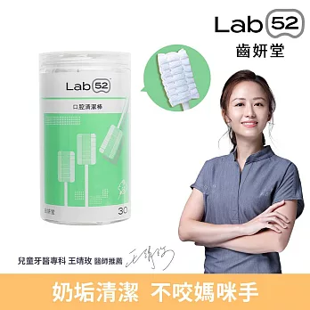 【Lab52齒妍堂】兒童口腔清潔棒 30入