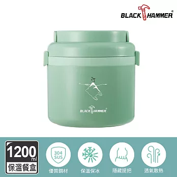 【BLACK HAMMER】氣密不鏽鋼保溫手提餐盒1200ml-綠