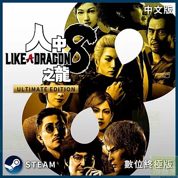 [數位版]PC Steam Key 人中之龍８ 中文數位終極下載版 台灣公司貨