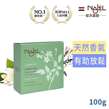 敘利亞NAJEL阿勒坡有機茉莉精油香皂100g