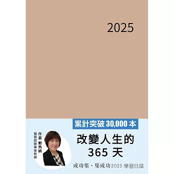 成功集．集成功：2025學習日誌