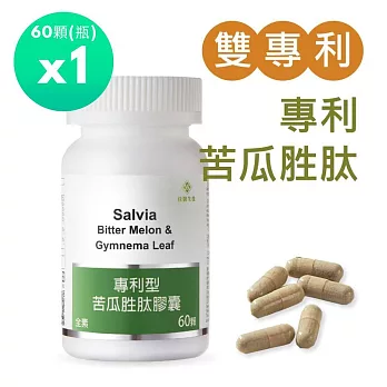 【SALVIA】Salvia專利苦瓜胜? 1瓶60顆