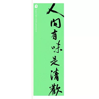 文藝感書法 細長版海報(不含框) 人間有味是清歡