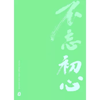 文藝感書法明信片｜系列一 不忘初心