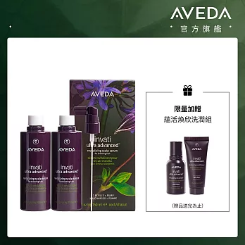 AVEDA｜蘊活煥欣豐盈菁華環保包(150ml*2) 加贈 g000057096 (贈品) AVEDA 蘊活煥欣洗潤組