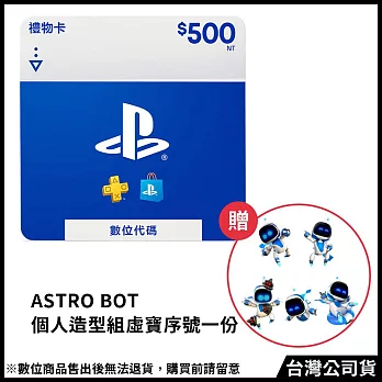 [數位版]PSN點數 NT＄500 (線上序號)+(贈:《ASRTO BOT宇宙機器人》個人造型組 虛寶序號)