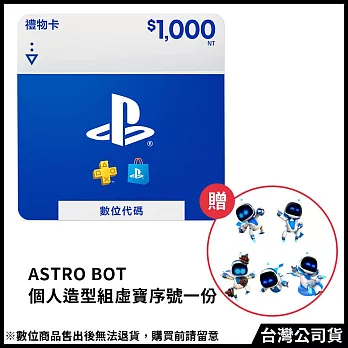 [數位版]PSN點數 NT＄1000 (線上序號)+(贈:《ASRTO BOT宇宙機器人》個人造型組 虛寶序號)