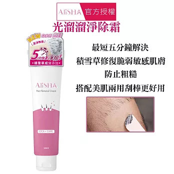 AliSHA 妍樂羋 光溜溜淨除霜100ml(無痛 快速 私密處可用)