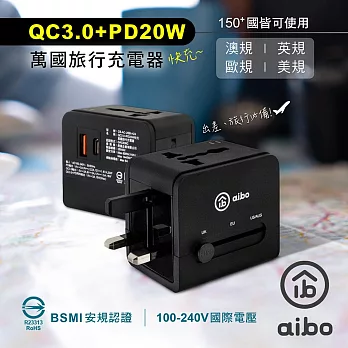 aibo QC3.0+PD20W快充 萬國旅行充電器