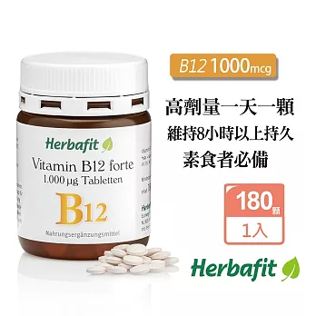 Herbafit 維生素B12 1000mcg 錠狀 (180顆/罐) 高單位 素食者必備 長效穩定吸收