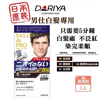 DARIYA 沙龍級男仕白髮專用快速染髮霜-06黑褐粽 只需五分鐘 可分次使用 白髮染 染髮劑 快速染