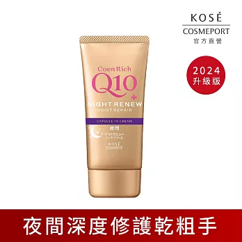 【KOSE Q10活齡】護手霜EX 80g (超濃厚夜用)