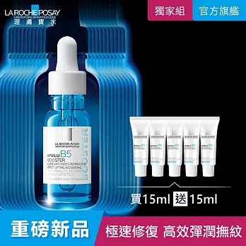 【理膚寶水】B5 彈潤修復超導安瓶 15ml 獨家特談組(彈潤撫紋)