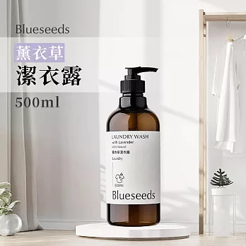 【Blueseeds】薰衣草潔衣露500ml