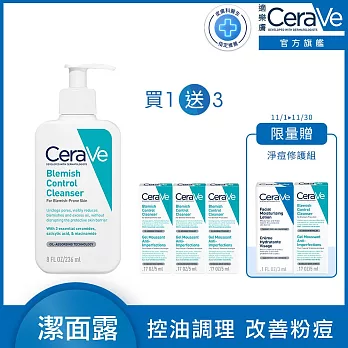 【CeraVe適樂膚】淨膚白泥抗粉痘潔面露 236ml 超值限定組(控油抗痘)