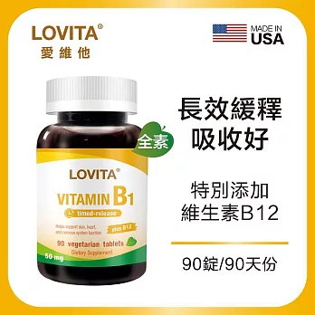 LOVITA愛維他 緩釋型維他命B1素食錠50mg(添加B12)(90錠)