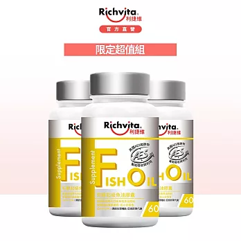 利捷維有酵超級魚油膠囊60粒3入組【雙11限定組合】