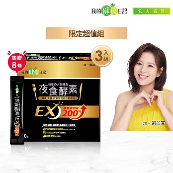 【我的健康日記】夜食酵素EX 30入 3盒組 贈8條超值組(限定組合)