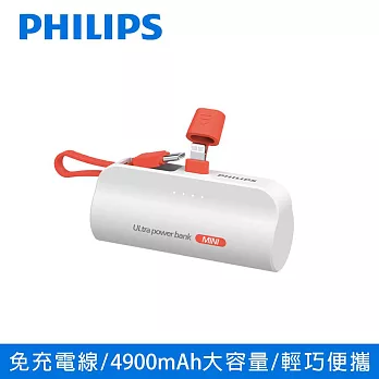 PHILIPS 飛利浦 4900mAh 口袋行動電源 Lightning款 DLP2550 白