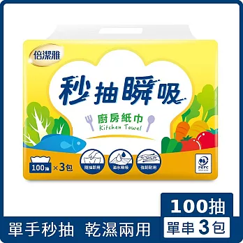 倍潔雅秒抽瞬吸抽取式廚房紙巾100抽3包(單串)