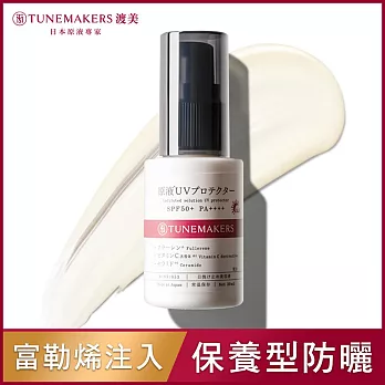 TUNEMAKERS 渡美 原液防曬乳SPF50 30ml