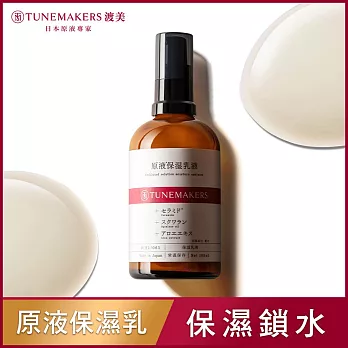 TUNEMAKERS 渡美 原液保濕乳 100ml