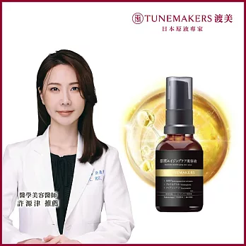 TUNEMAKERS 渡美 1% PRO A醇緊緻抗紋美容液30ml