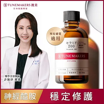 TUNEMAKERS 渡美 神經醯胺衍生物前導原液200 60ML