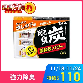 【ST雞仔牌】脫臭炭-廚房55g*3入