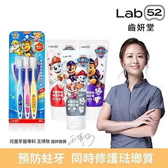 【Lab52齒妍堂】兒童含氟刷牙組(兒童萬毛牙刷3入組+含氟牙膏80gx3_口味任選)