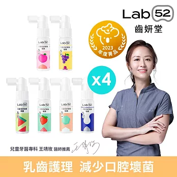 【Lab52齒妍堂】兒童含鈣健齒噴霧Plus 20mlx4入組(原味/水蜜桃/牛奶/草莓/葡萄/西瓜_口味任選)