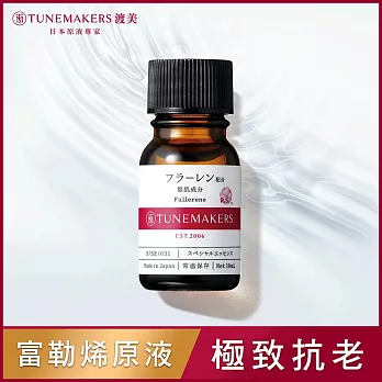 TUNEMAKERS 富勒烯全面修護原液 10ml