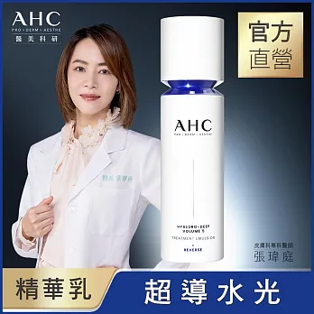 AHC 醫 美科研超導水光玻尿酸精華乳100ML