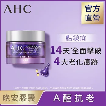 AHC超能A醛賦活晚安逆時膠囊30入